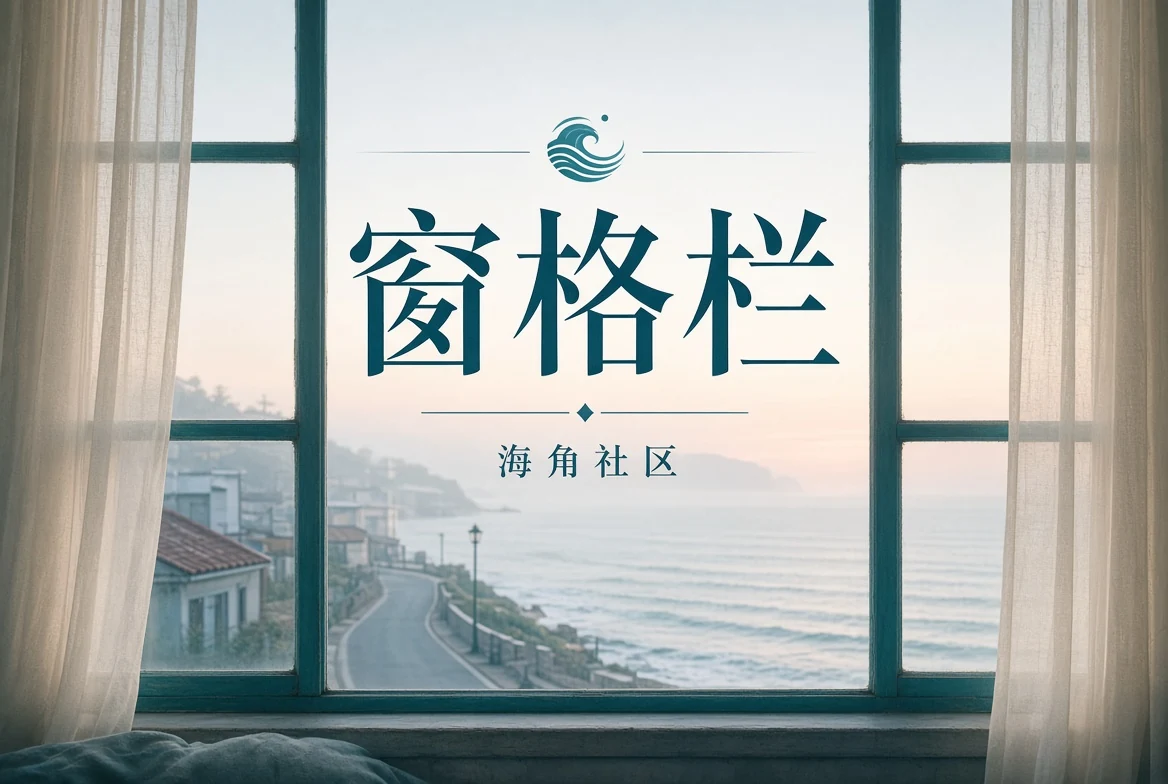 窗格栏配图